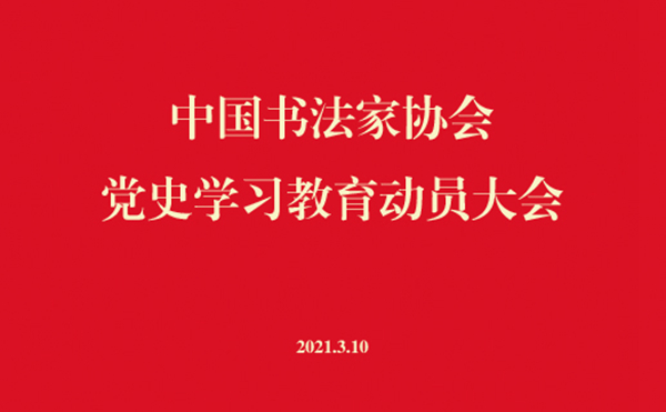 党史学习教育动员大会
